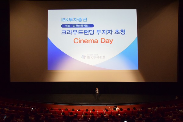 IBK투자증권 임진균 고객상품센터장이 지난 2일 서울 영등포구 CGV영등포점에서 열린 인천상륙작전 시네마데이에서 크라우드펀딩 투자자와 임직원들에게 인사말을 하고 있다.