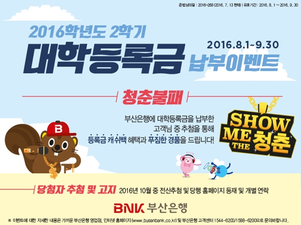 부산은행, 2학기 대학등록금 납부 이벤트 실시