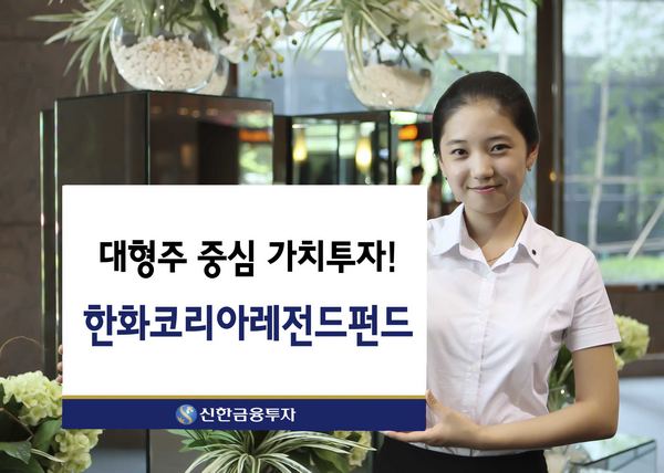 신한금융투자, '한화코리아레전드펀드' 판매