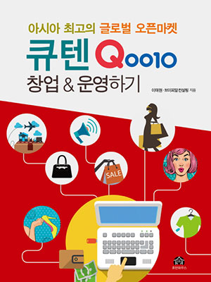 [신간] 휴먼하우스, 셀러 노하우 담긴  ‘Qoo10 창업&운영하기’ 출간