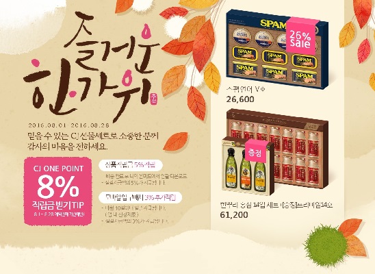 CJ제일제당이 민족 최대 명절 추석 맞아 추석 선물세트 사전 예약 행사를 진행한다.
