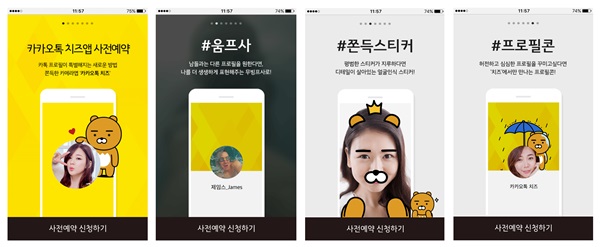 카카오, 셀카앱 ‘카카오톡 치즈’ 사전예약 실시