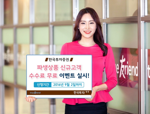 한국투자증권, 파생상품 거래 수수료 무료 이벤트