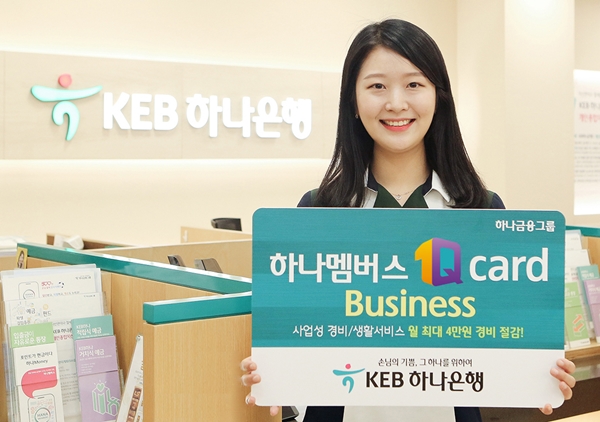 KEB하나은행, '하나멤버스 1Q카드 Business' 출시