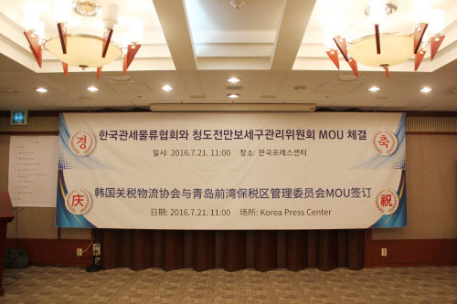 한국관세물류협회, 청도 보세구간 역직구 활성화 위한 MOU 체결