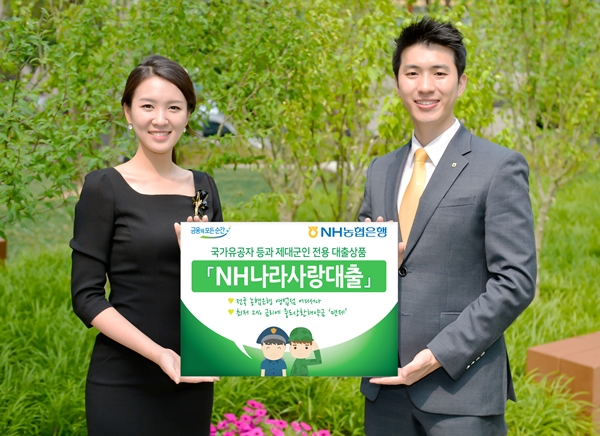 NH농협은행, 국가유공자 대상 'NH나라사랑대출' 출시