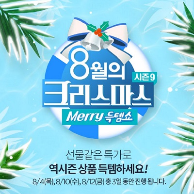 롯데홈쇼핑, ‘8월의 크리스마스’ 역시즌 특집