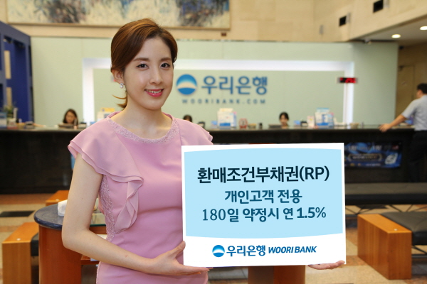 우리은행 6개월 약정 RP에 연 1.5%