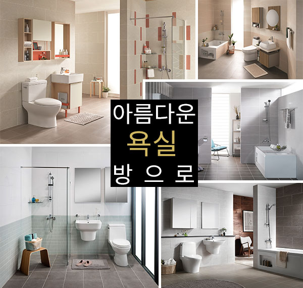 욕실, 가장 아름다운 방으로 리모델링