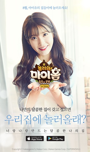 ‘놀러와 마이홈 for Kakao’ 아이유 CF 촬영 현장 공개