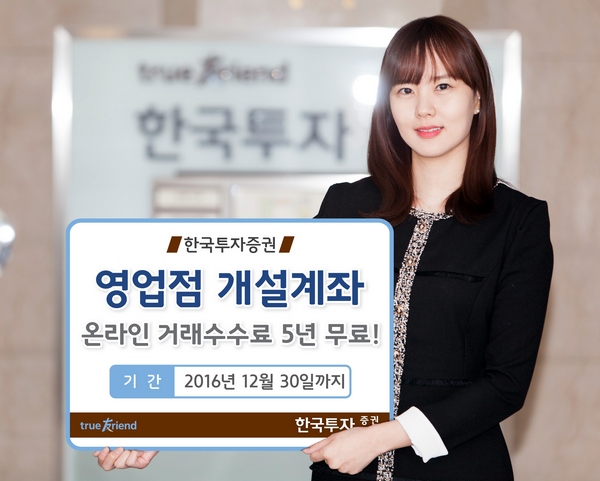 한국증권, 영업점 개설계좌 온라인수수료 5년 무료