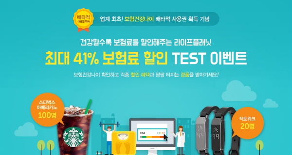 라이프플래닛, 보험건강나이 따라 보험료 할인