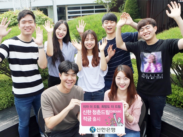 신한은행, '청춘드림(DREAM)적금’ 출시