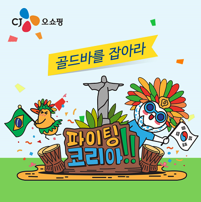 CJ오쇼핑은 올림픽 기간 중 TV홈쇼핑 상품을 구매한 고객을 중 120명을 추첨해 총 1억원 상당의 순금 골드바(11.25g)을 증정한다. CJ오쇼핑 제공