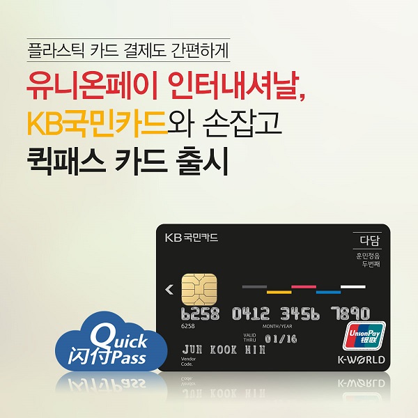 △‘퀵패스 카드’./사진제공=유니온페이