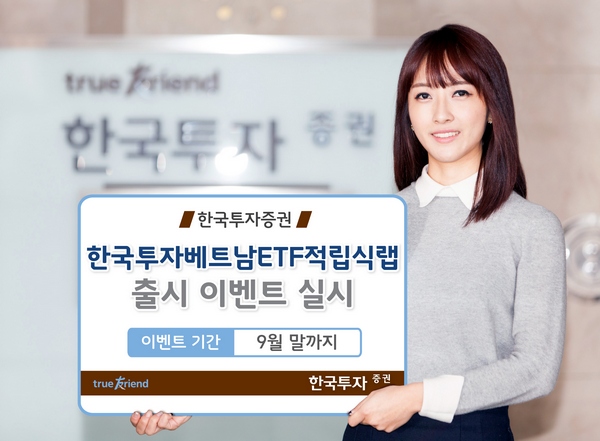 한투증권, '한국투자베트남ETF적립식랩' 출시 이벤트