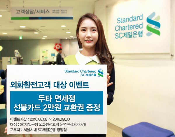 SC제일은행, 두타면세점 선불카드 증정 환전이벤트