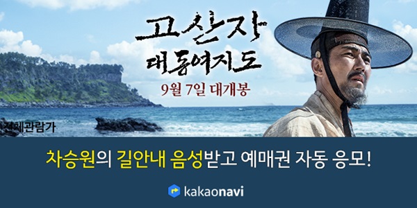 카카오내비 “차승원 길안내 받고 영화 예매권 받자” 