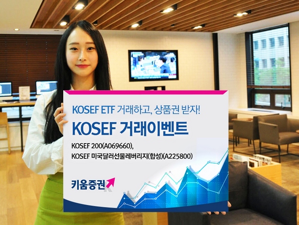 키움증권, ‘KOSEF ETF’ 스타벅스 기프티콘 증정