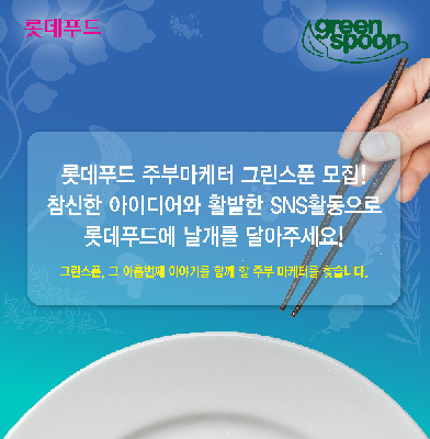 롯데푸드가 주부들의 의견을 모아 제품과 서비스를 개선하는 '그린스푼' 9기를 모집한다. 롯데푸드 제공