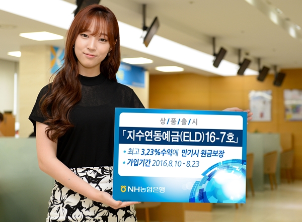NH농협은행, '지수연동예금(ELD)16-7호' 출시