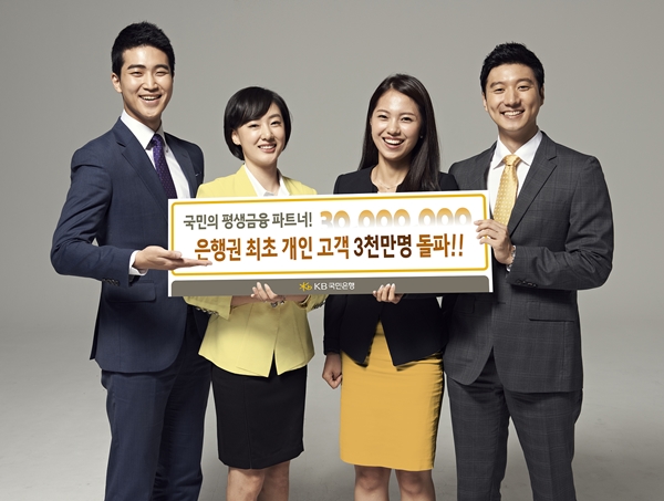 KB국민은행, 은행권 최초 개인 고객 3천만명 돌파