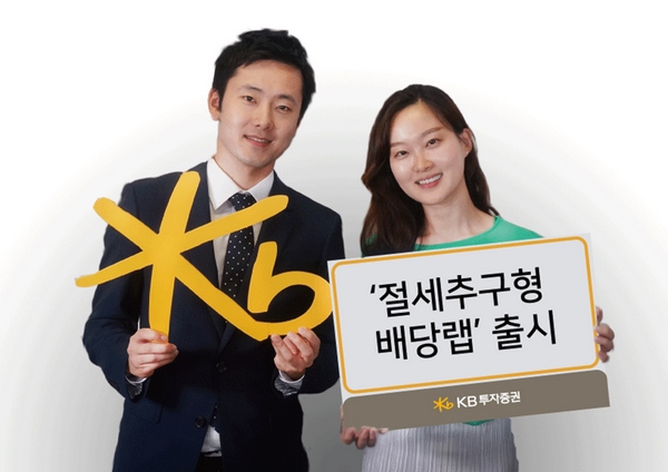 KB투자증권, ‘절세추구형 배당랩’ 출시
