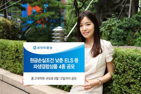 유안타증권, 원금손실조건 낮춘 ELS 등 4종 공모