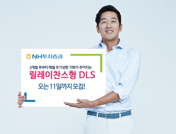NH투자증권, 릴레이찬스형 DLS 등 4종 모집