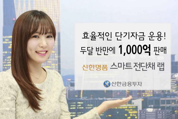 '신한명품 스마트전단채 랩' 두 달반만에 1000억 판매