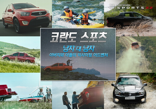 쌍용차, 코란도 스포츠 2.2 출시 기념 '남자 대 남자' 이벤트 실시