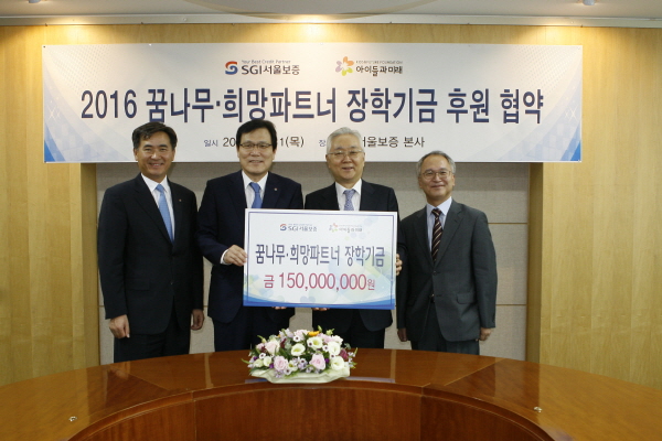 △사진설명:최종구 SGI서울보증 사장(사진 두 번째)이 11일 이훈규 아이들과미래 이사장(왼쪽 세 번째)과 ‘꿈나무·희망 파트너 장학기금 후원협약’을 체결하고 기념 사진을 촬영하고 있다/제공=서울보증