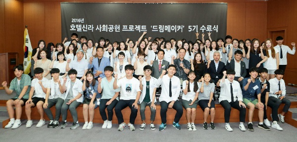 호텔신라의 사회공헌 프로그램 드림메이커 5기 수료식 사진. 호텔신라 제공