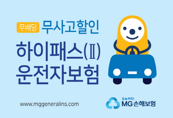 MG손보, 무사고할인 운전자보험 출시