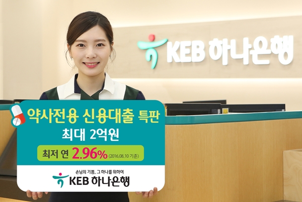 KEB하나은행, 약사전용 신용대출 특판 실시
