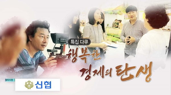 △신협이 제작, 지원한 KBS1 TV 다큐 '행복한 경제의 탄생'./사진제공=신협