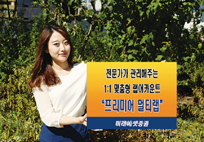 미래에셋증권, 다양한 편입 자산으로 수익·안정 동시에