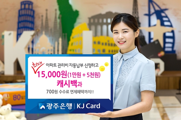 광주은행, KJ광주카드 아파트 관리비 자동 납부 이벤트