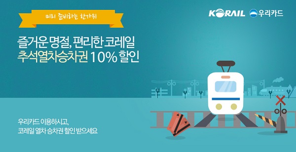 △우리카드 추석열차표 할인 이벤트./사진제공=우리카드
