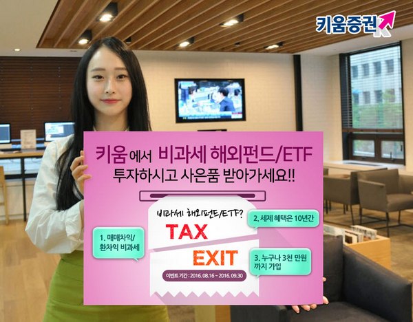 키움증권, 비과세해외펀드/ETF 이벤트