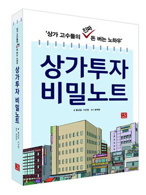 ‘상가투자 비밀노트’ 상가투자 분야 1위 도서