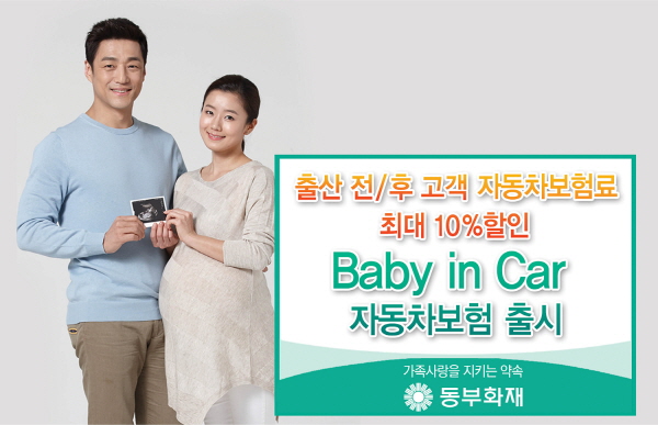 동부화재, 출산 전후 고객 대상 10% 보험료 할인