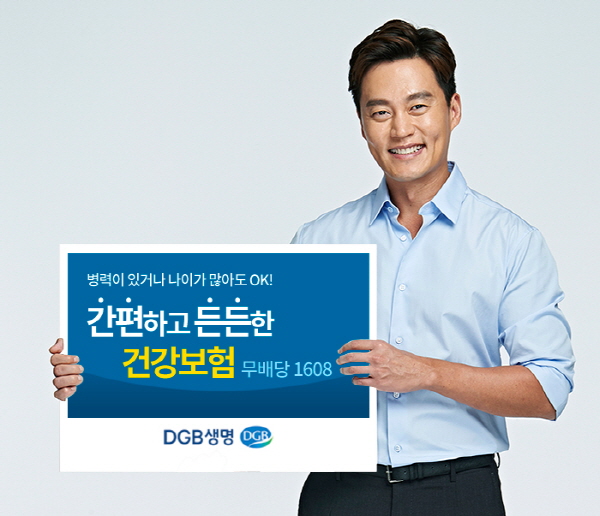 DGB생명, 고령자·유병자 건강보험 출시