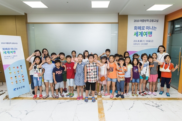 광주은행, 2016 여름방학 금융교실 열어