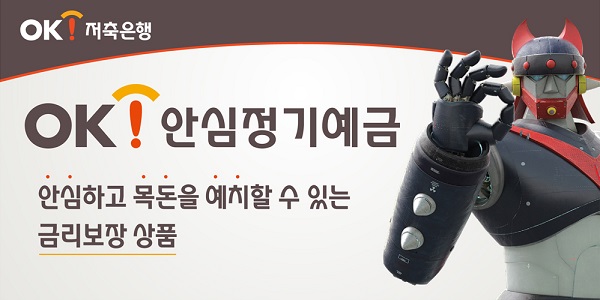 △OK저축은행 'OK안심정기예금'./사진제공=OK저축은행