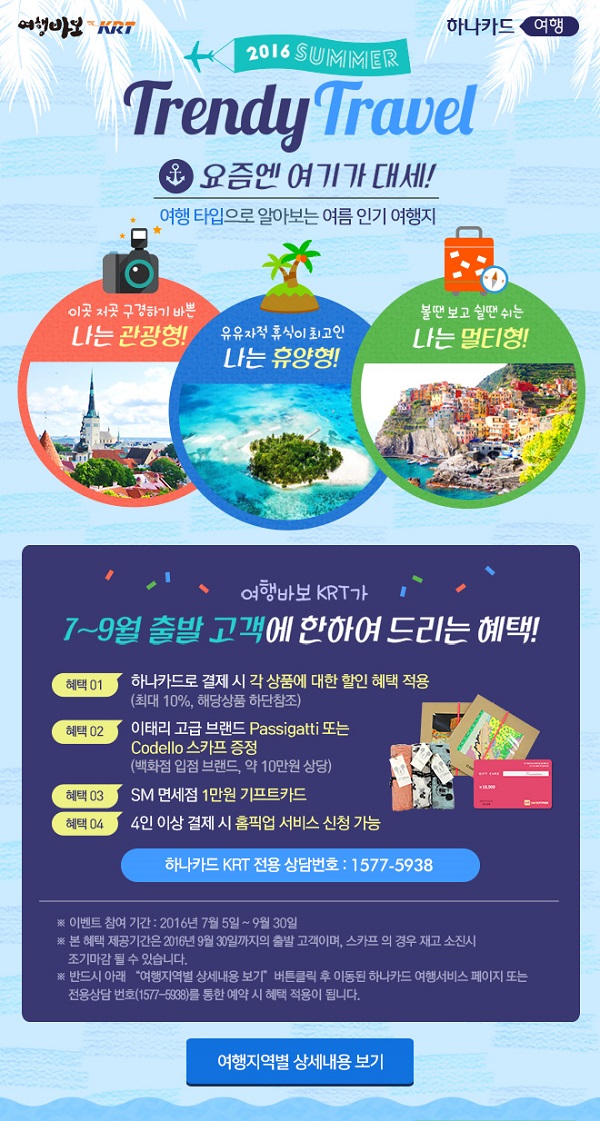 하나카드·KRT, 결제할인·사은품 증정 이벤트