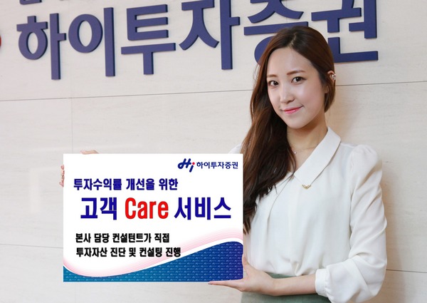 하이투자증권, 수익률 개선 위한 '고객 Care 서비스'