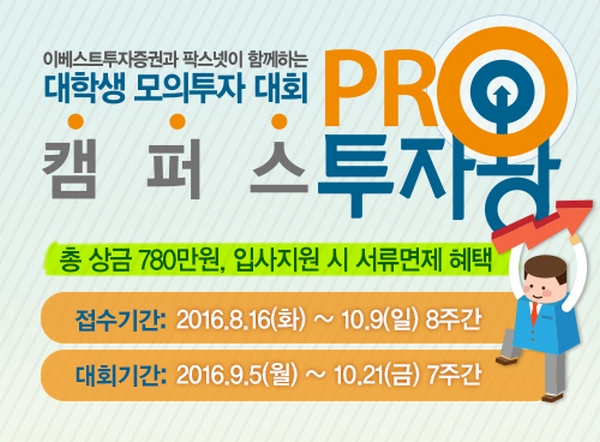 이베스트증권, 대학생 모의투자대회 ‘캠퍼스 투자왕’