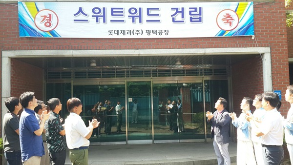 롯데제과, 장애인 기업 ‘스위트위드’ 건립 가동