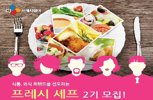 CJ프레시웨이, 대학생 '프레시 셰프' 모집